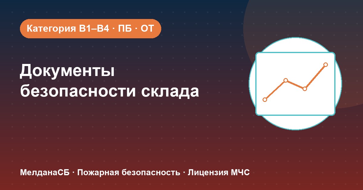 Документы по безопасности для склада в : категории, ПБ и охрана труда
